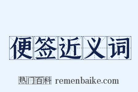 便签近义词是什么意思的图片